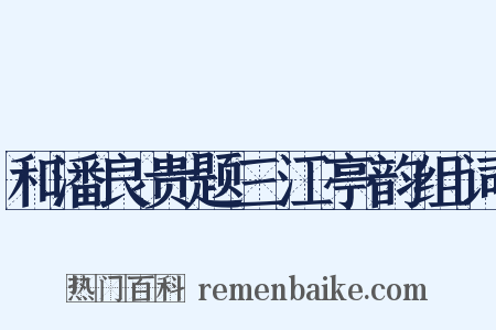和潘良贵题三江亭韵组词是什么意思的图片